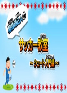 Inamori Asuto no Soccer Kyoushitsu
