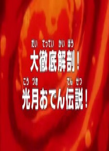 One Piece: Dai Tettei Kaibou! Kouzuki Oden Densetsu!