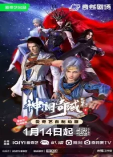 Shen Lan Qi Yu Wushuang Zhu 2nd Season
