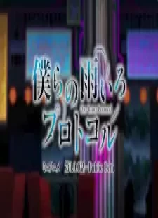 Bokura no Ame-iro Protocol Mini Anime