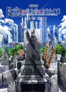 Kage no Jitsuryokusha ni Naritakute! Movie: Zankyou-hen