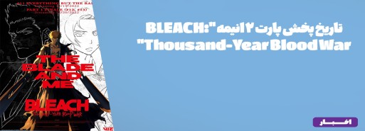 تاریخ پخش پارت 2 انیمه "BLEACH: Thousand-Year Blood War"