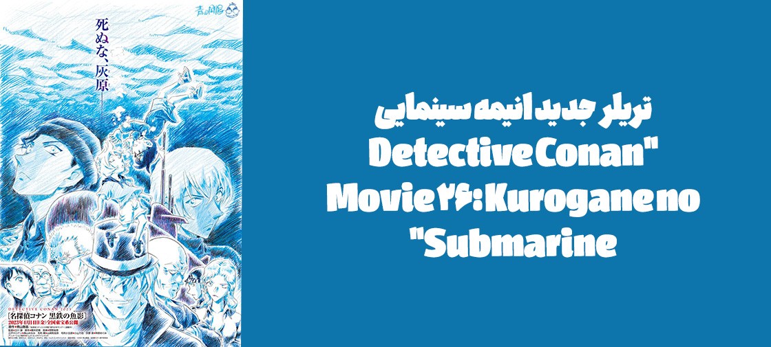 تریلر جدید انیمه سینمایی "Detective Conan Movie 26: Kurogane no Submarine"