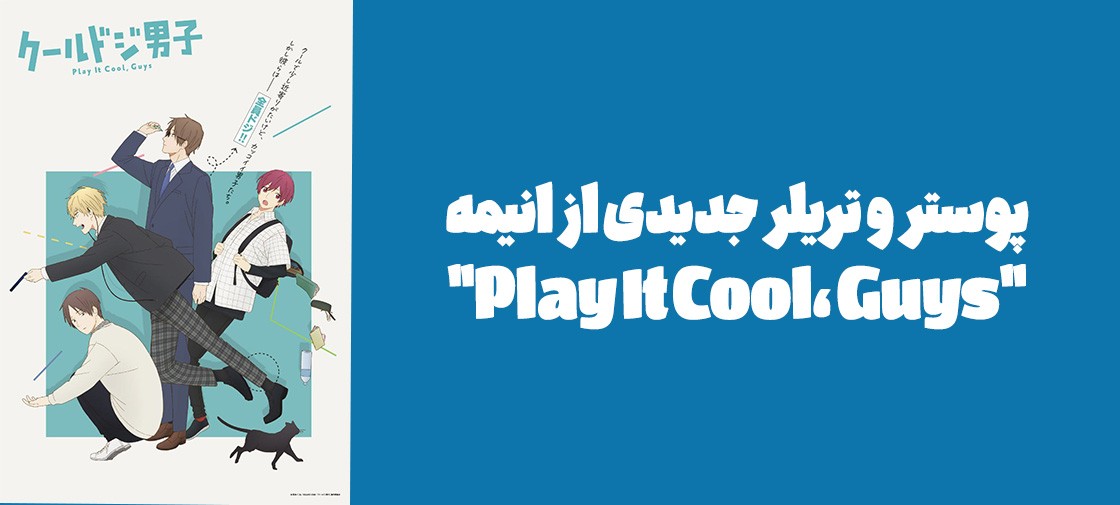 پوستر و تریلر جدیدی از انیمه "Play It Cool, Guys"