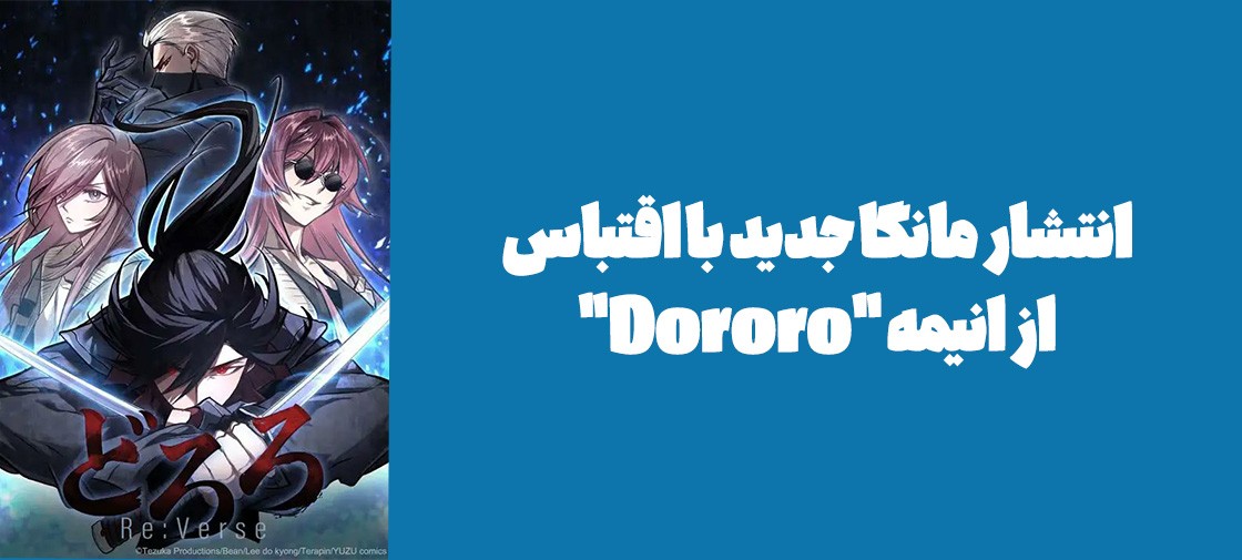 انتشار وبتون جدید با اقتباس از انیمه "Dororo"
