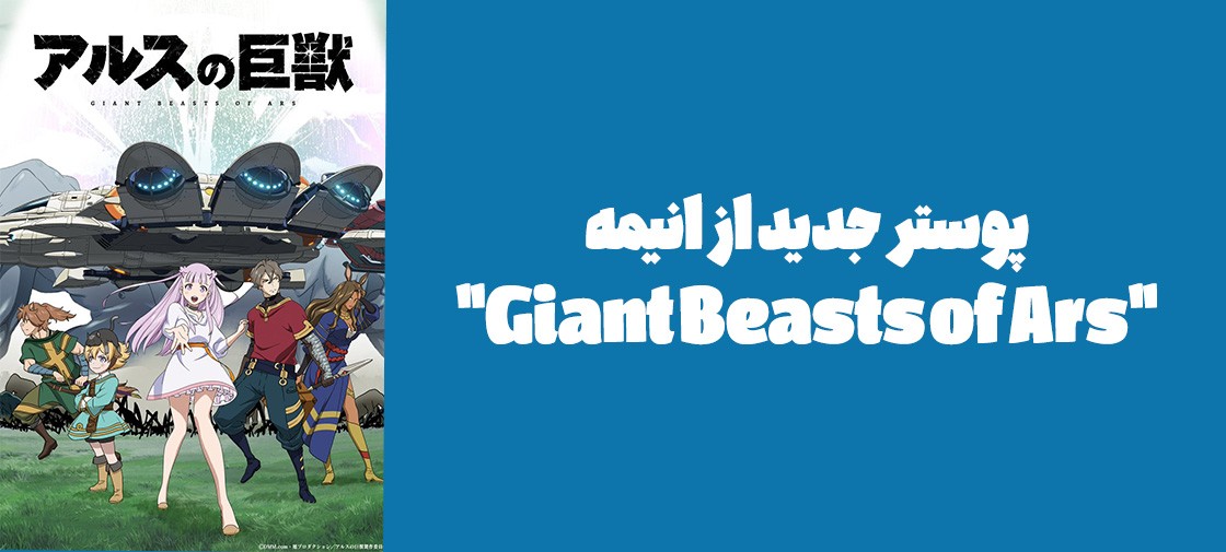 پوستر جدید از انیمه "Giant Beasts of Ars"