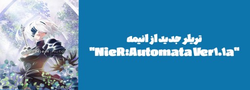 تریلر جدید از انیمه "NieR:Automata Ver1.1a"