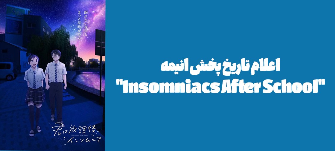 اعلام تاریخ پخش انیمه "Insomniacs After School"
