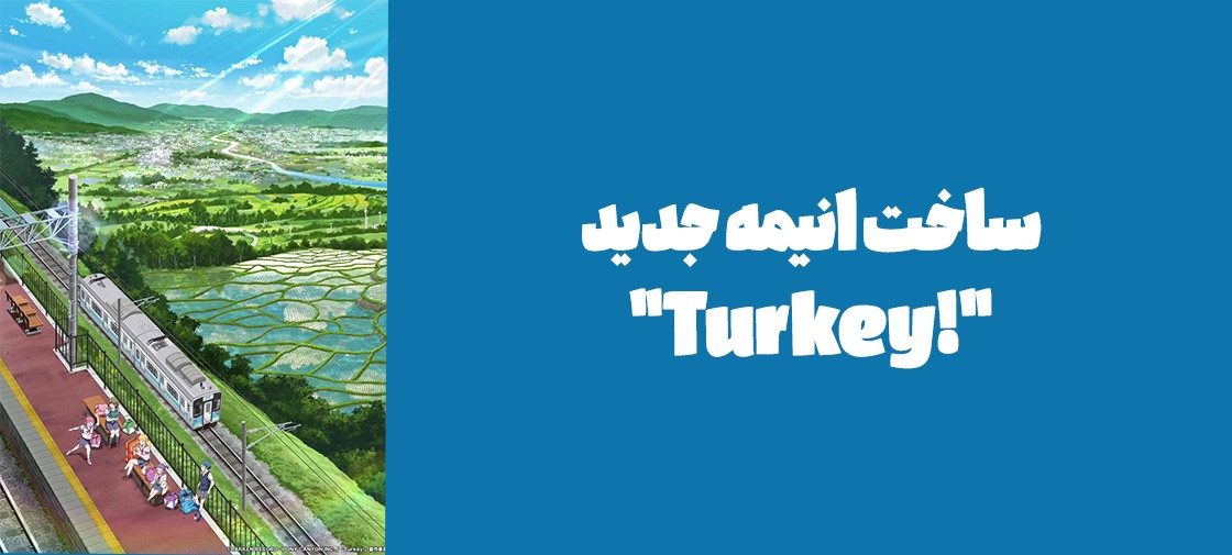 ساخت انیمه جدید "!Turkey" تایید شد