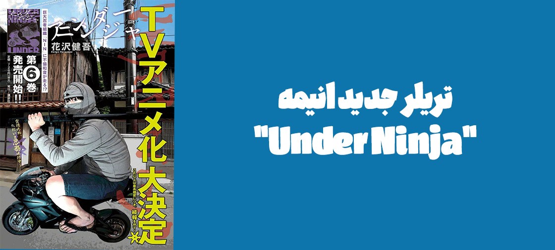 تریلر جدید انیمه "Under Ninja"