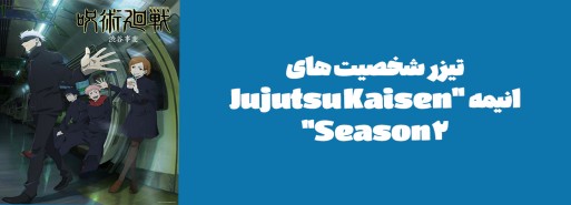 تیزر شخصیت های انیمه "Jujutsu Kaisen Season 2"