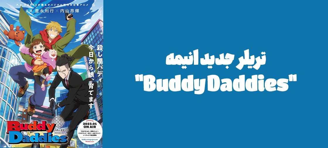 تریلر جدید انیمه "Buddy Daddies"