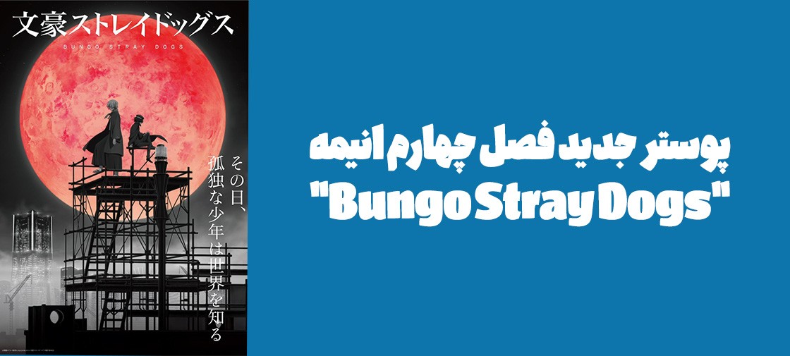 پوستر جدید فصل چهارم انیمه "Bungo Stray Dogs"