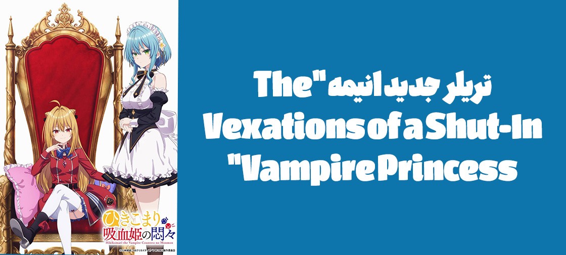 تریلر جدید انیمه "The Vexations of a Shut-In Vampire Princess"