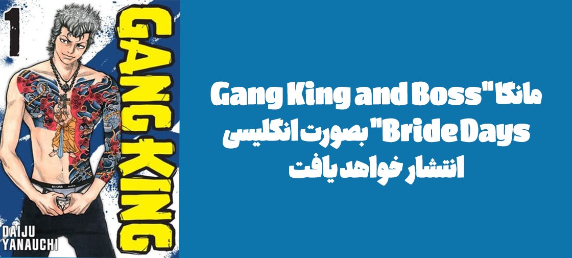 مانگا "Gang King and Boss Bride Days" بصورت انگلیسی انتشار خواهد یافت