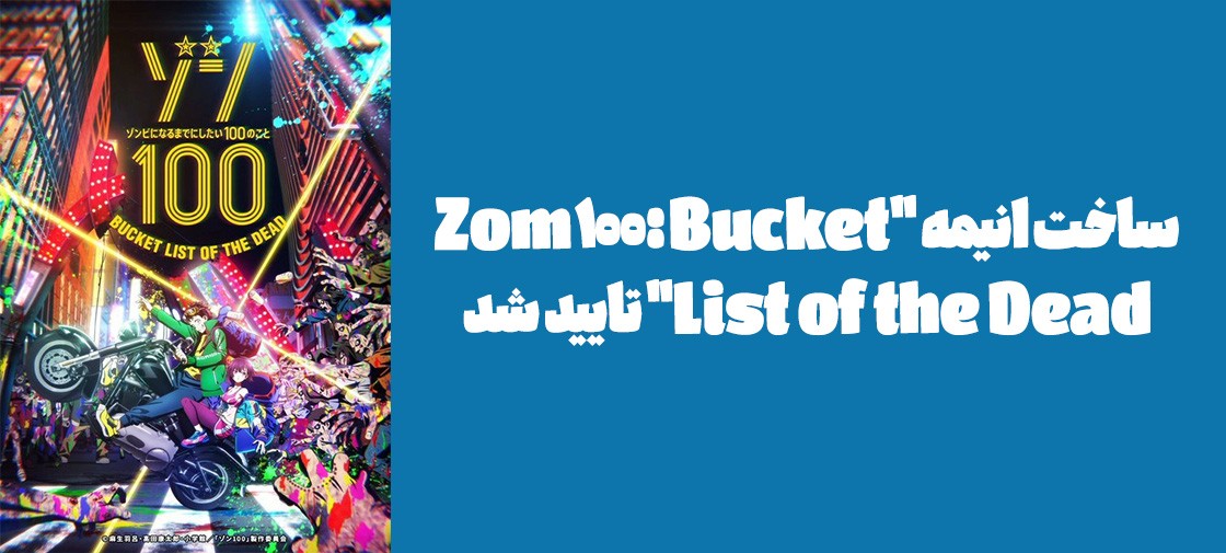 ساخت انیمه "Zom 100: Bucket List of the Dead" تایید شد