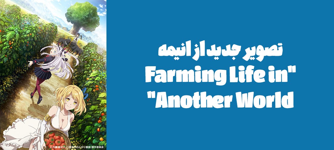 تصویر جدید از انیمه "Farming Life in Another World"