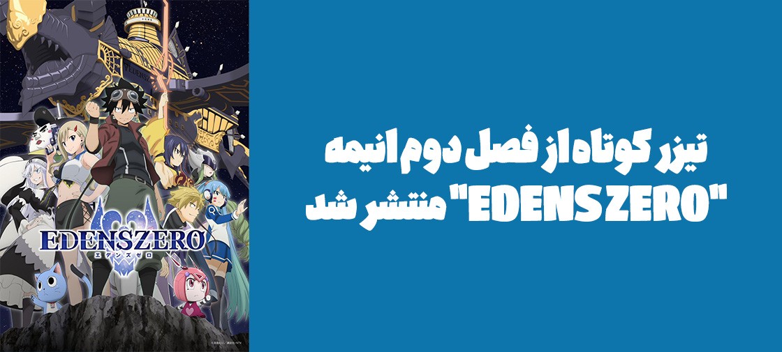 تیزر کوتاه از فصل دوم انیمه "EDENS ZERO" منتشر شد