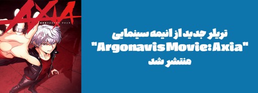 تریلر جدید از انیمه سینمایی "Argonavis Movie: Axia" منتشر شد
