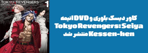 کاور دیسک بلوری و DVD انیمه Tokyo Revengers: Seiya Kessen-hen منتشر شد