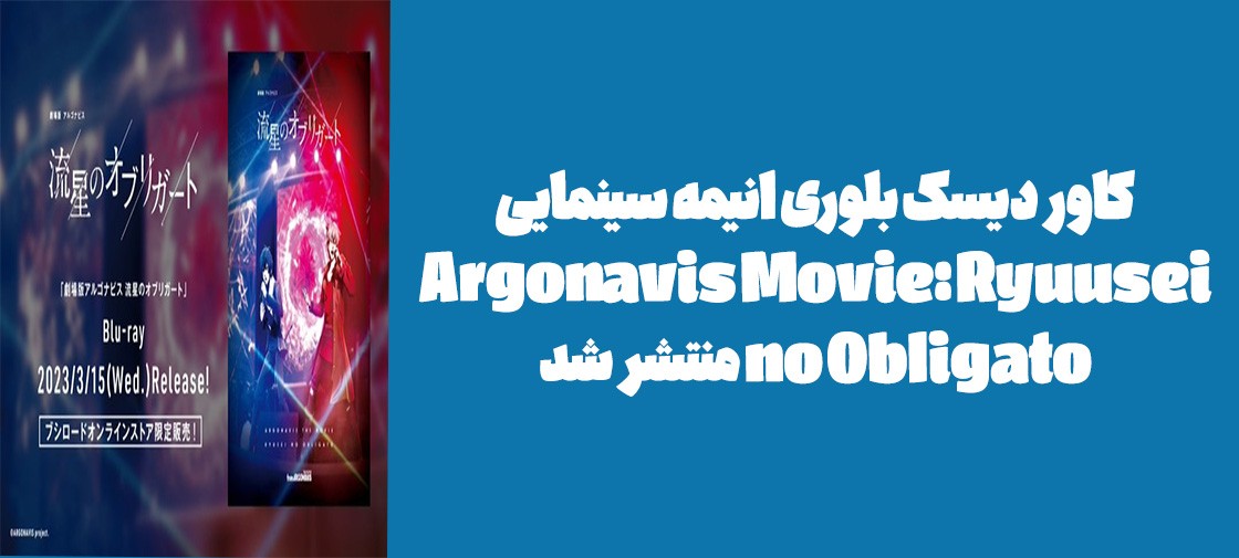 کاور دیسک بلوری انیمه سینمایی "Argonavis Movie: Ryuusei no Obligato" منتشر شد