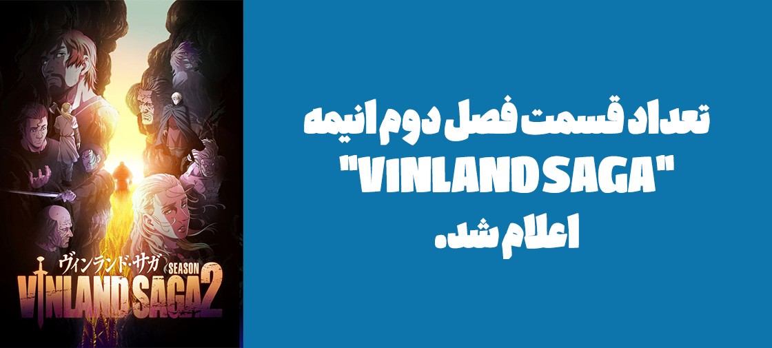 تعداد قسمت فصل دوم انیمه "VINLAND SAGA" اعلام شد.