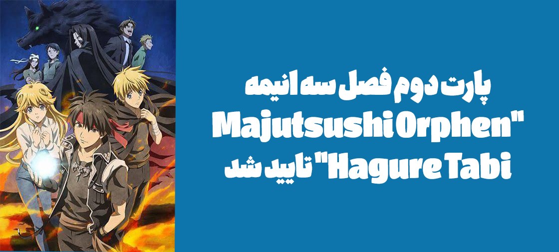 پارت دوم فصل سه انیمه "Majutsushi Orphen Hagure Tabi" تایید شد
