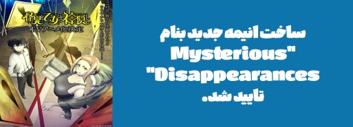 ساخت انیمه جدید بنام "Mysterious Disappearances" تایید شد.