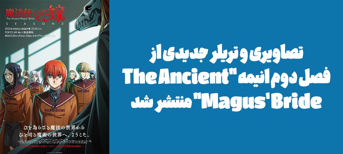 تصاویر و تریلر جدیدی از فصل دوم انیمه "The Ancient Magus' Bride" منتشر شد