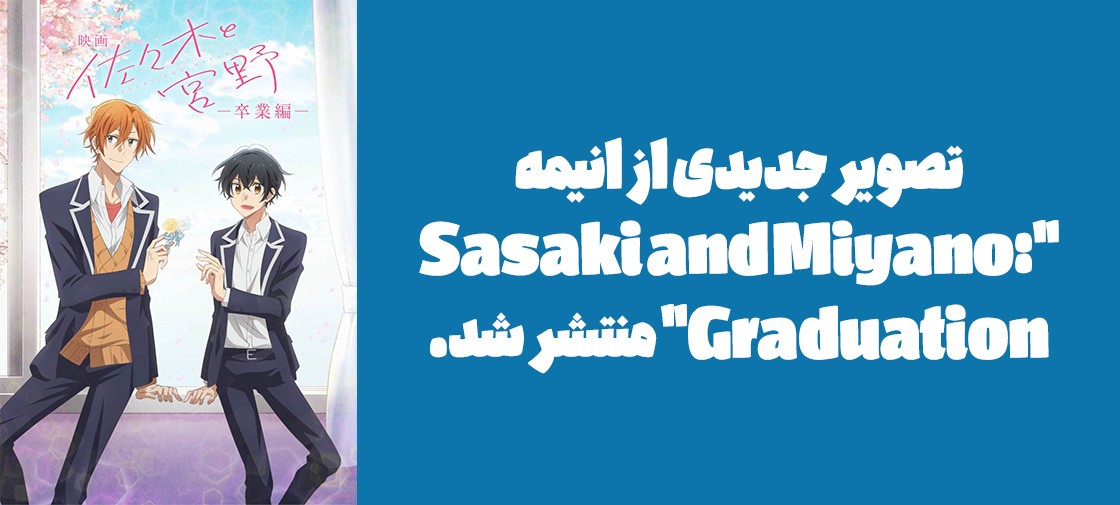 تصویر و تریلر جدیدی از انیمه "Sasaki and Miyano: Graduation" منتشر شد.