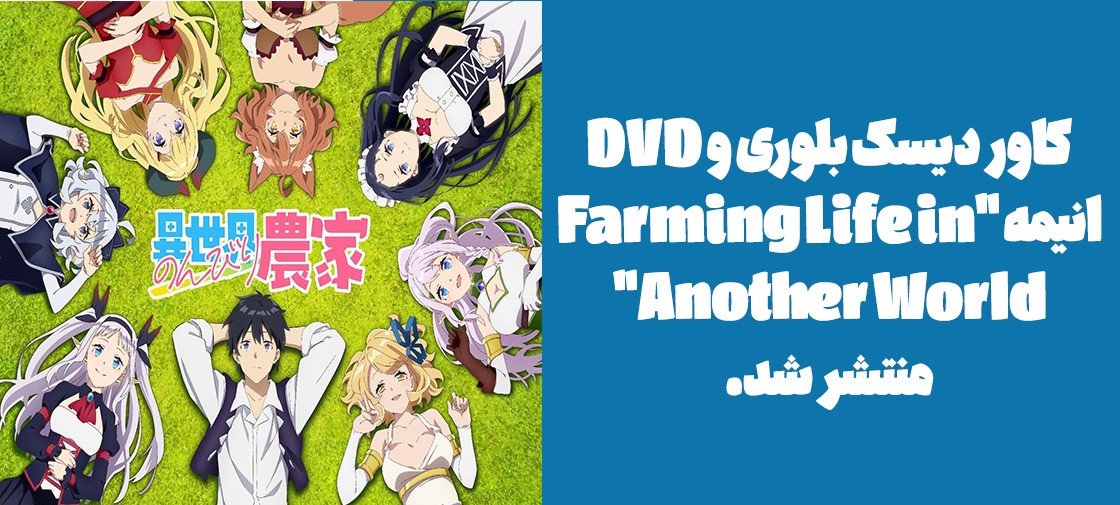کاور دیسک بلوری و DVD انیمه "Farming Life in Another World" منتشر شد.
