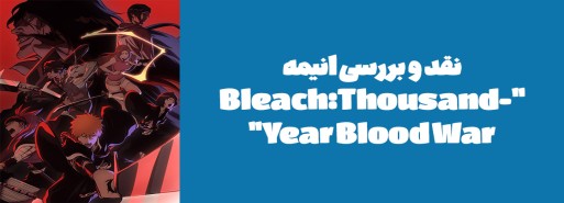 نقد و بررسی انیمه "Bleach:Thousand-Year Blood War"
