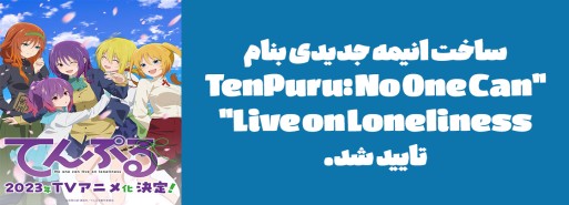 ساخت انیمه جدیدی بنام "TenPuru: No One Can Live on Loneliness" تایید شد.