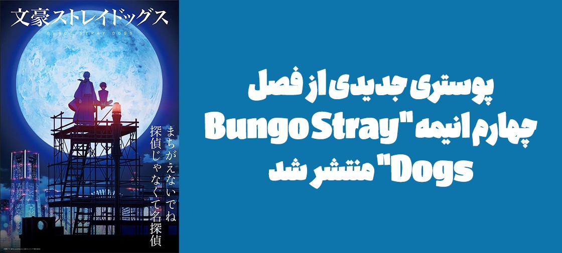 پوستری جدیدی از فصل چهارم انیمه "Bungo Stray Dogs" منتشر شد