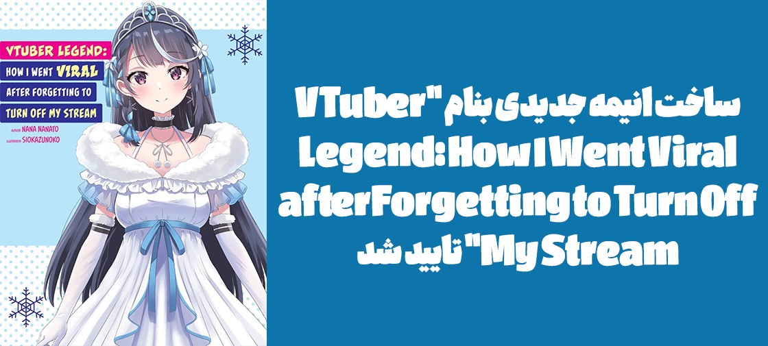 ساخت انیمه جدیدی بنام "VTuber Legend: How I Went Viral after Forgetting to Turn Off My Stream" تایید شد