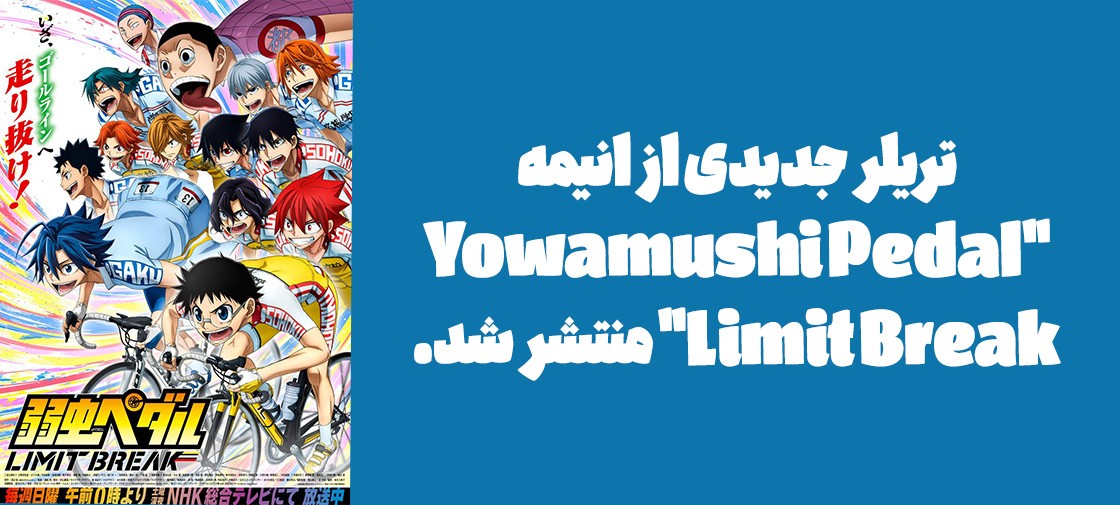 تریلر جدیدی از انیمه "Yowamushi Pedal: Limit Break" منتشر شد.