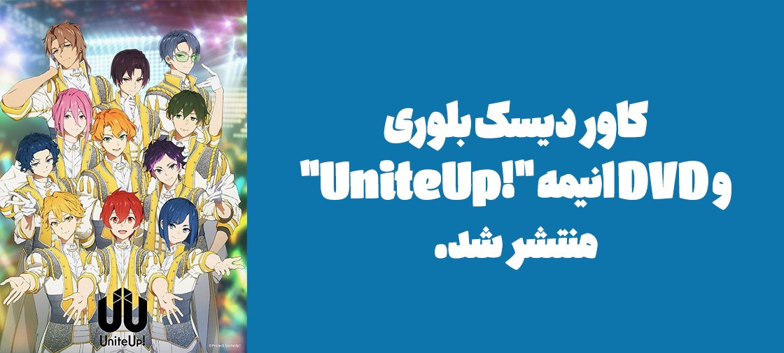 کاور دیسک بلوری  و DVD انیمه "!UniteUp" منتشر شد.