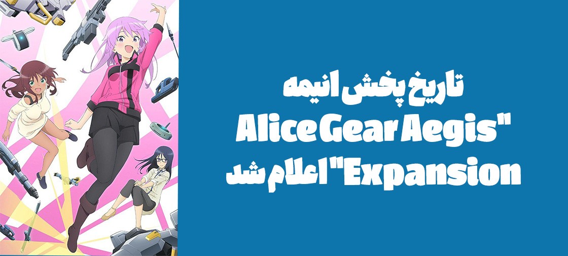تاریخ پخش انیمه "Alice Gear Aegis Expansion" اعلام شد
