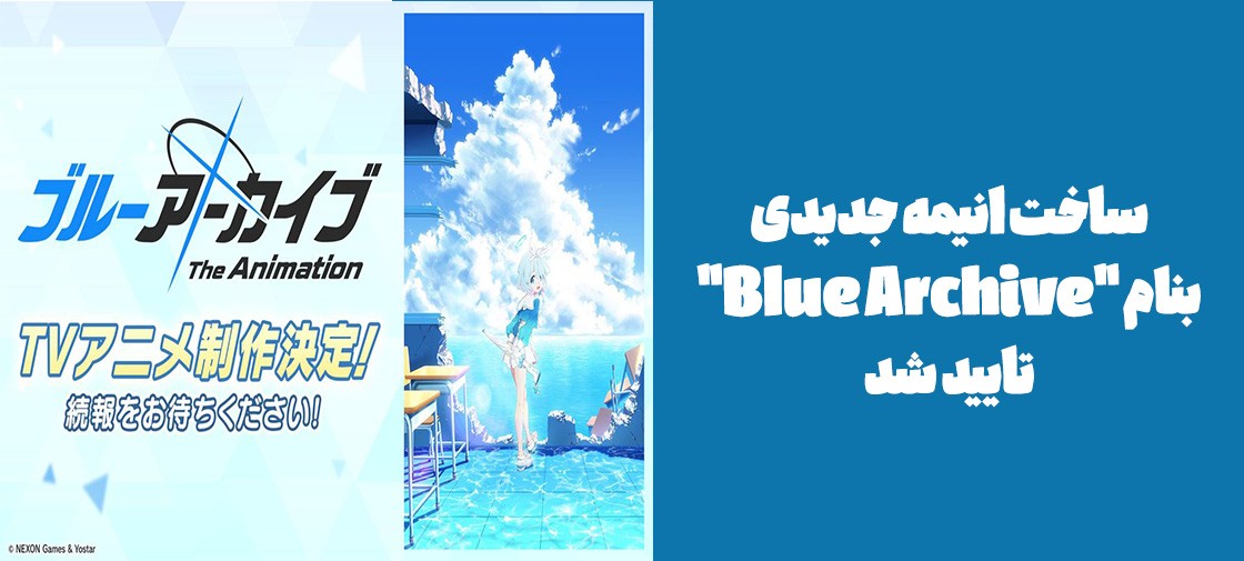 ساخت انیمه جدیدی بنام "Blue Archive" تایید شد