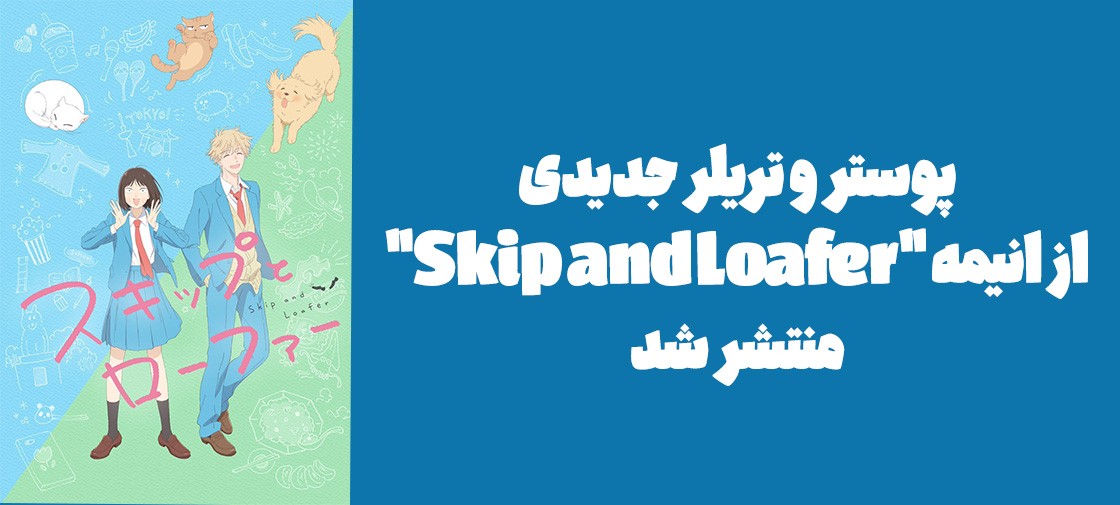 پوستر و تریلر جدیدی از انیمه "Skip and Loafer" منتشر شد