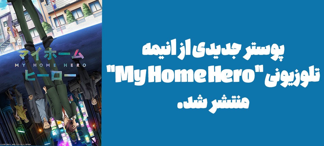 پوستر جدیدی از انیمه تلوزیونی "My Home Hero" منتشر شد.