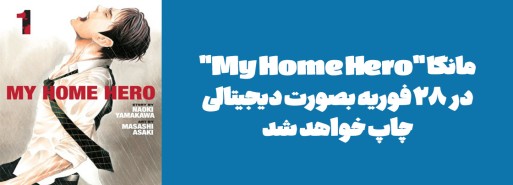 مانگای "My Home Hero" در 28 فوریه بصورت دیجیتالی چاپ خواهد شد