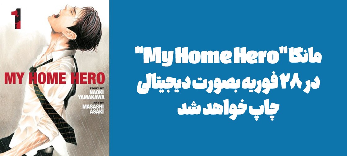 مانگای "My Home Hero" در 28 فوریه بصورت دیجیتالی چاپ خواهد شد