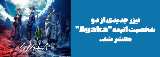 تیزر جدیدی از دو شخصیت انیمه "Ayaka" منتشر شد.