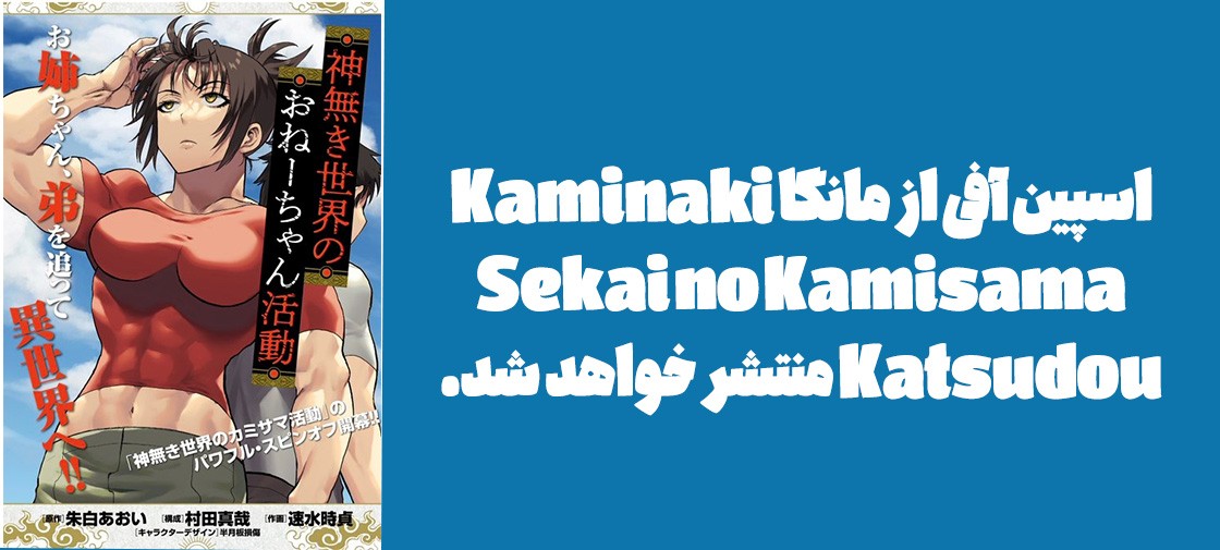 اسپین آفی از مانگا "Kaminaki Sekai no Kamisama Katsudou" منتشر خواهد شد.