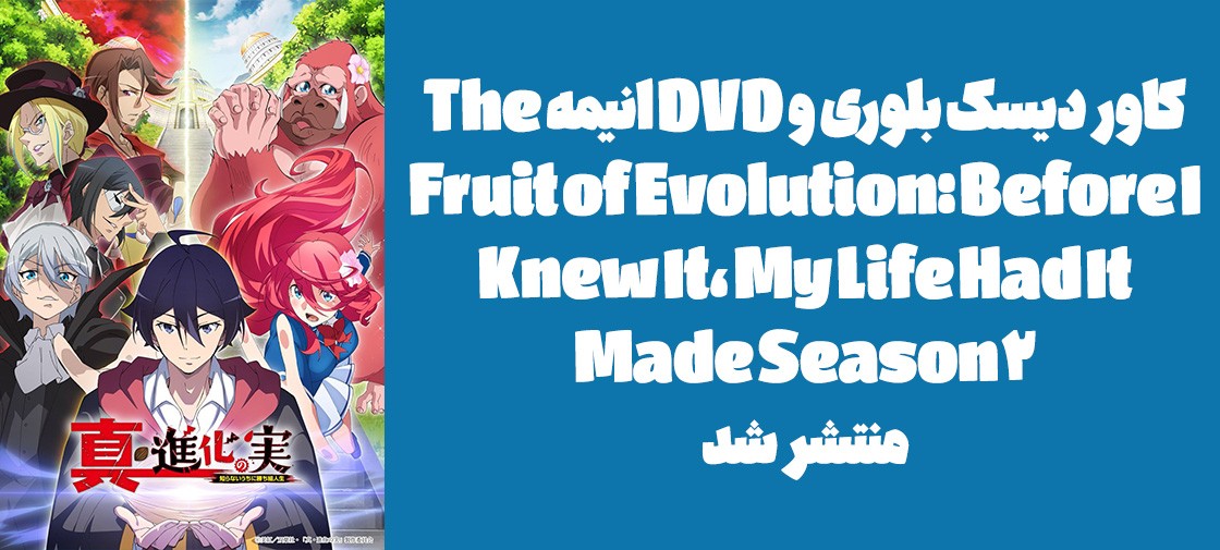 کاور دیسک بلوری و DVD انیمه "The Fruit of Evolution: Before I Knew It, My Life Had It Made Season 2" منتشر شد