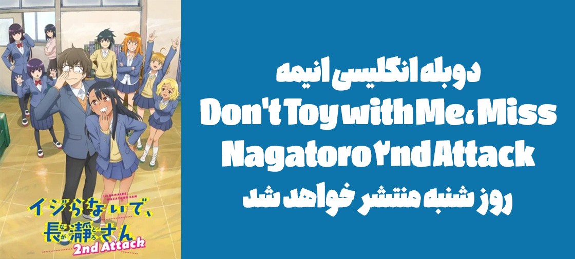 دوبله انگلیسی انیمه "Don't Toy with Me, Miss Nagatoro 2nd Attack" روز شنبه منتشر خواهد شد
