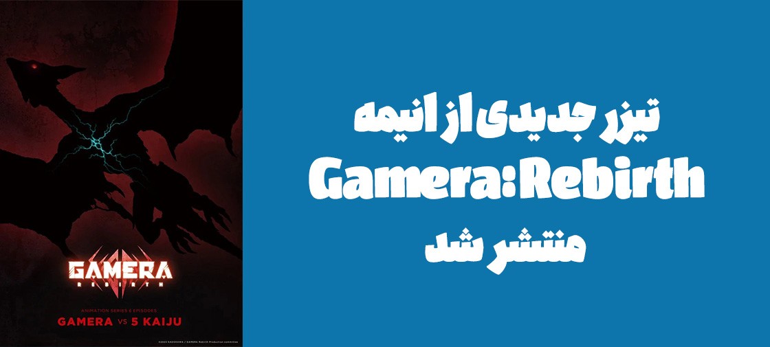 تیزر جدیدی از انیمه "Gamera: Rebirth" منتشر شد