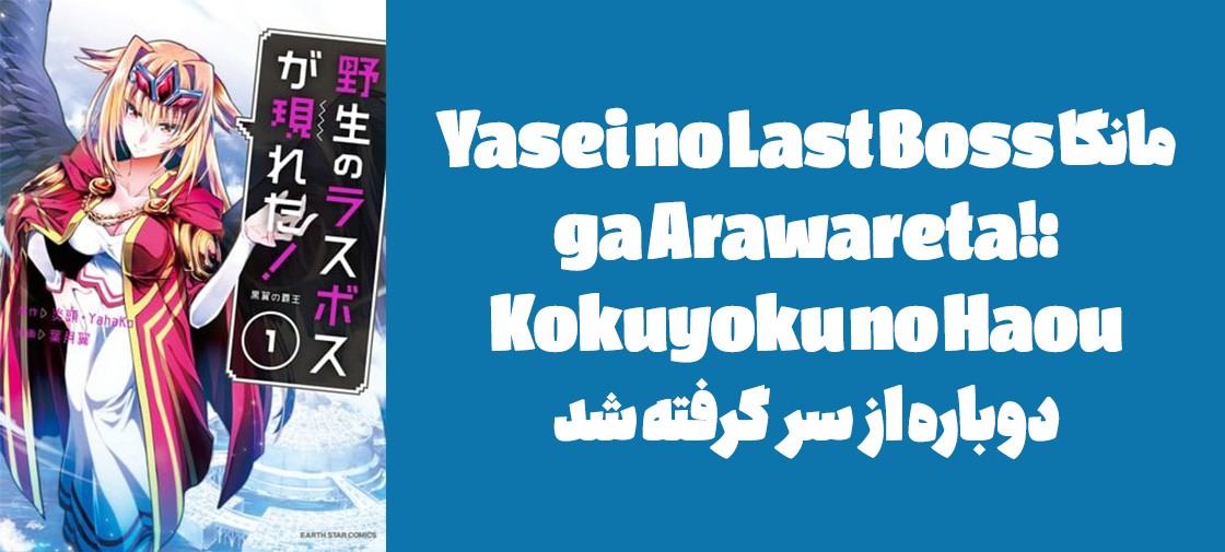 مانگا "Yasei no Last Boss ga Arawareta!: Kokuyoku no Haou" دوباره از سر گرفته شد