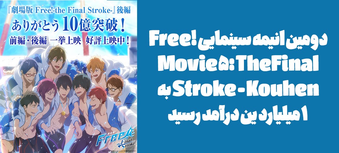 دومین انیمه سینمایی "Free! Movie 5: The Final Stroke - Kouhen" به 1 میلیارد ین درآمد رسید